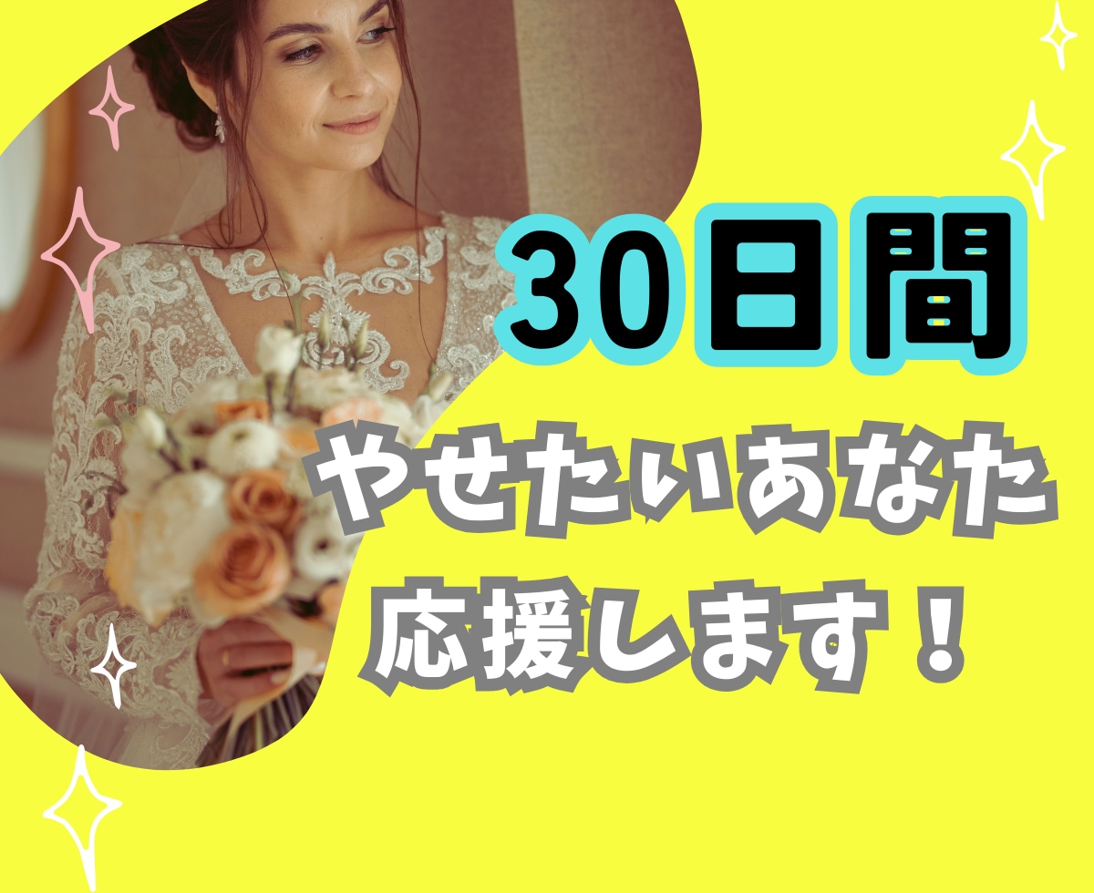 今年こそはダイエット！30日間あなたを応援します 3日坊主にサヨナラ！チャットルームで毎日応援♪ イメージ1