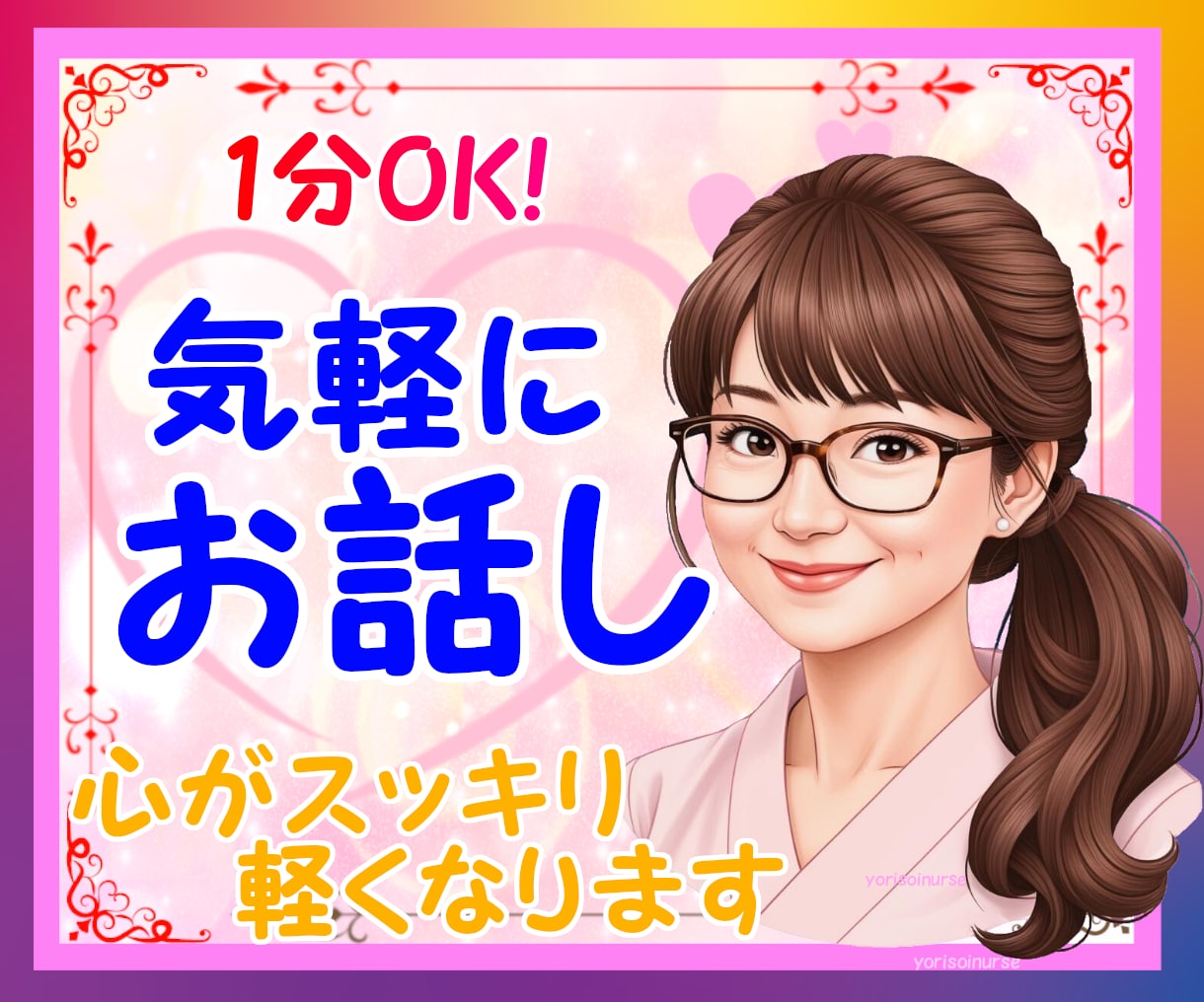 一人で頑張りすぎないで✨不安、モヤモヤお聴きします 傾聴看護師/男女OK/うつ/依存/人生相談/雑談/お気軽に イメージ1