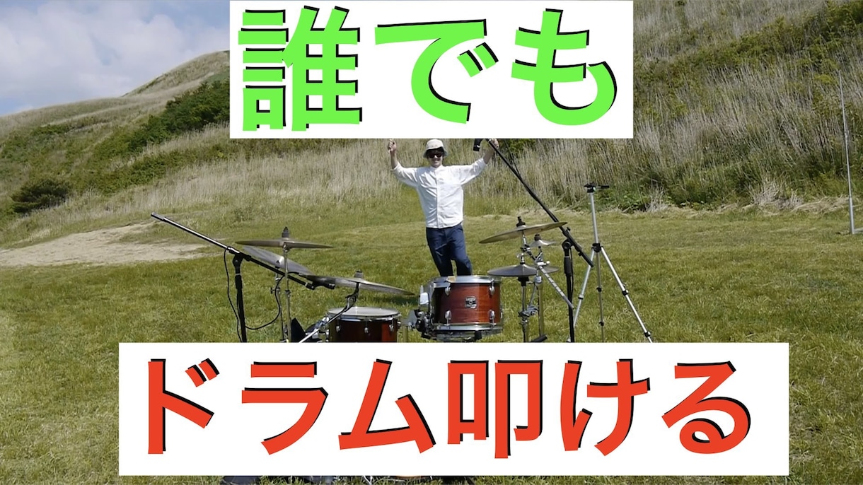 誰でも好きな曲のドラムを叩けるようにします 初心者・中級者向けにドラムの叩いてみた動画を作成致します！！ イメージ1