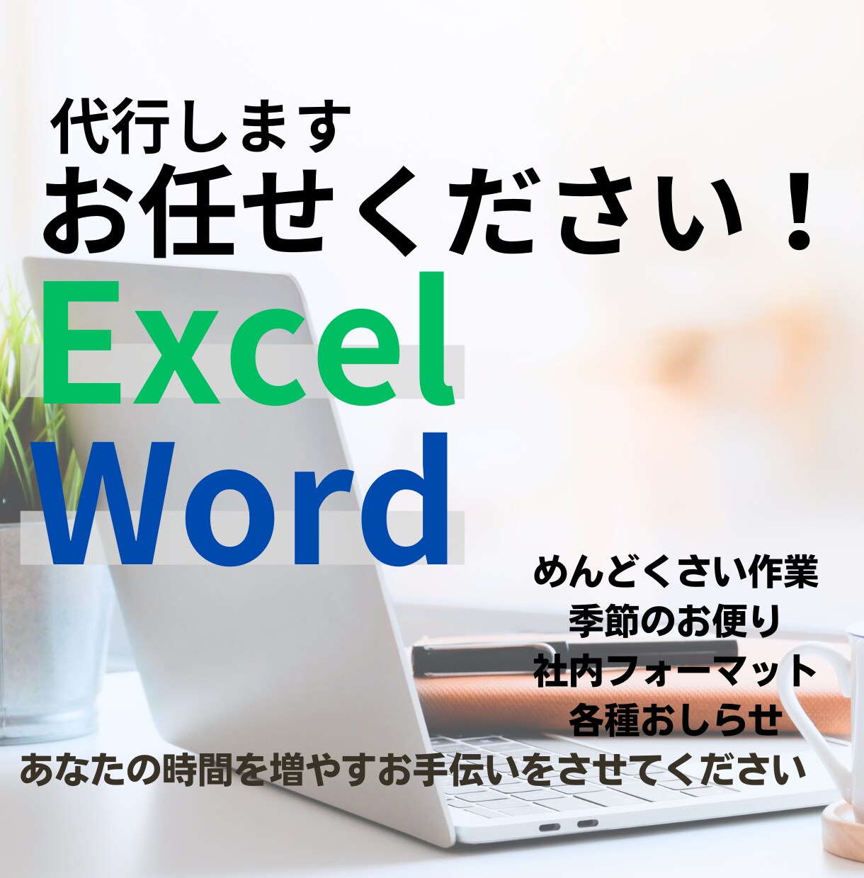 Word・Excel資料作成代行いたします 面倒ごとまるっとお任せください！ イメージ1