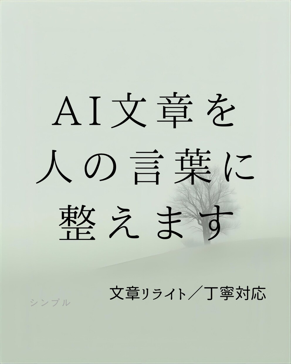 AI文章を、人の言葉に整えます AI文章を人の言葉に整える文章リライト イメージ1