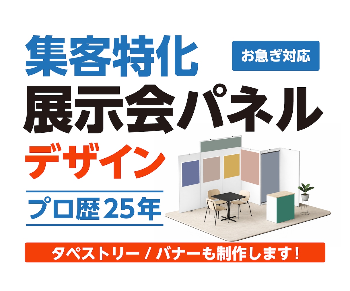 集客できる展示会パネルデザインします タペストリー・バナーも対応／全サイズ対応 イメージ1