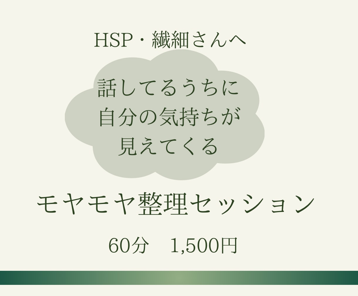 HSP・繊細さんのモヤモヤを一緒に整理します 頑張りすぎる繊細さんへー自分を責める時間から、認める時間へ イメージ1