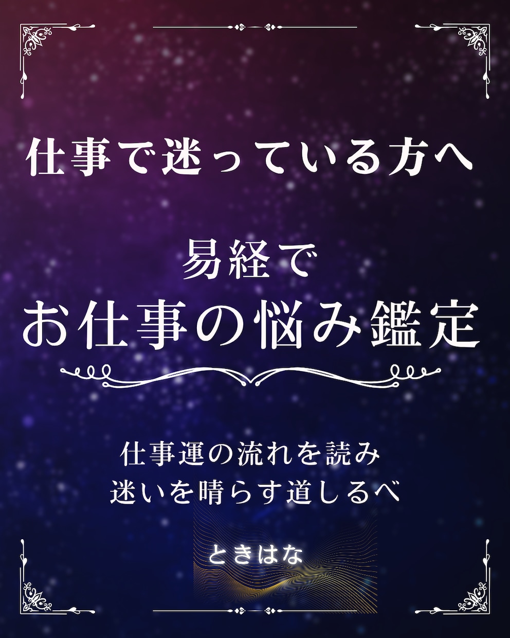 転職する？残る？仕事の転機を易経で読み解きます 人間関係・職場の迷いも、「時」を見極め納得の選択へ イメージ1