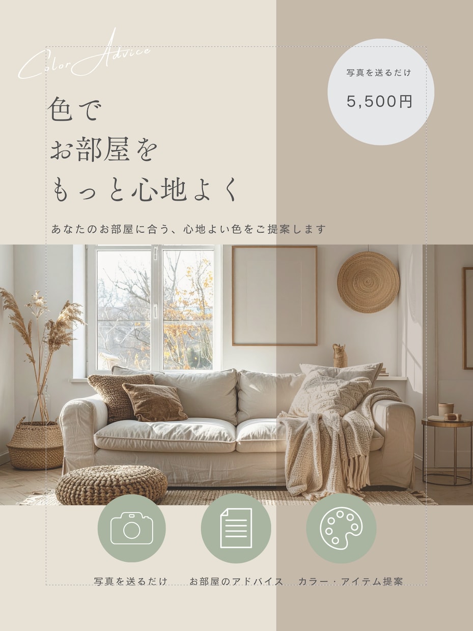 写真を送るだけ。お部屋のカラーアドバイスします 今ある家具を活かして、あなたのお部屋に合う色をご提案します。 イメージ1