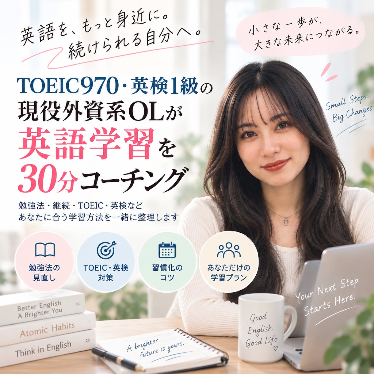 現役外資系OLが英語学習コーチングします 勉強法・TOEICなどあなたに合う学習方法を一緒に整理します イメージ1