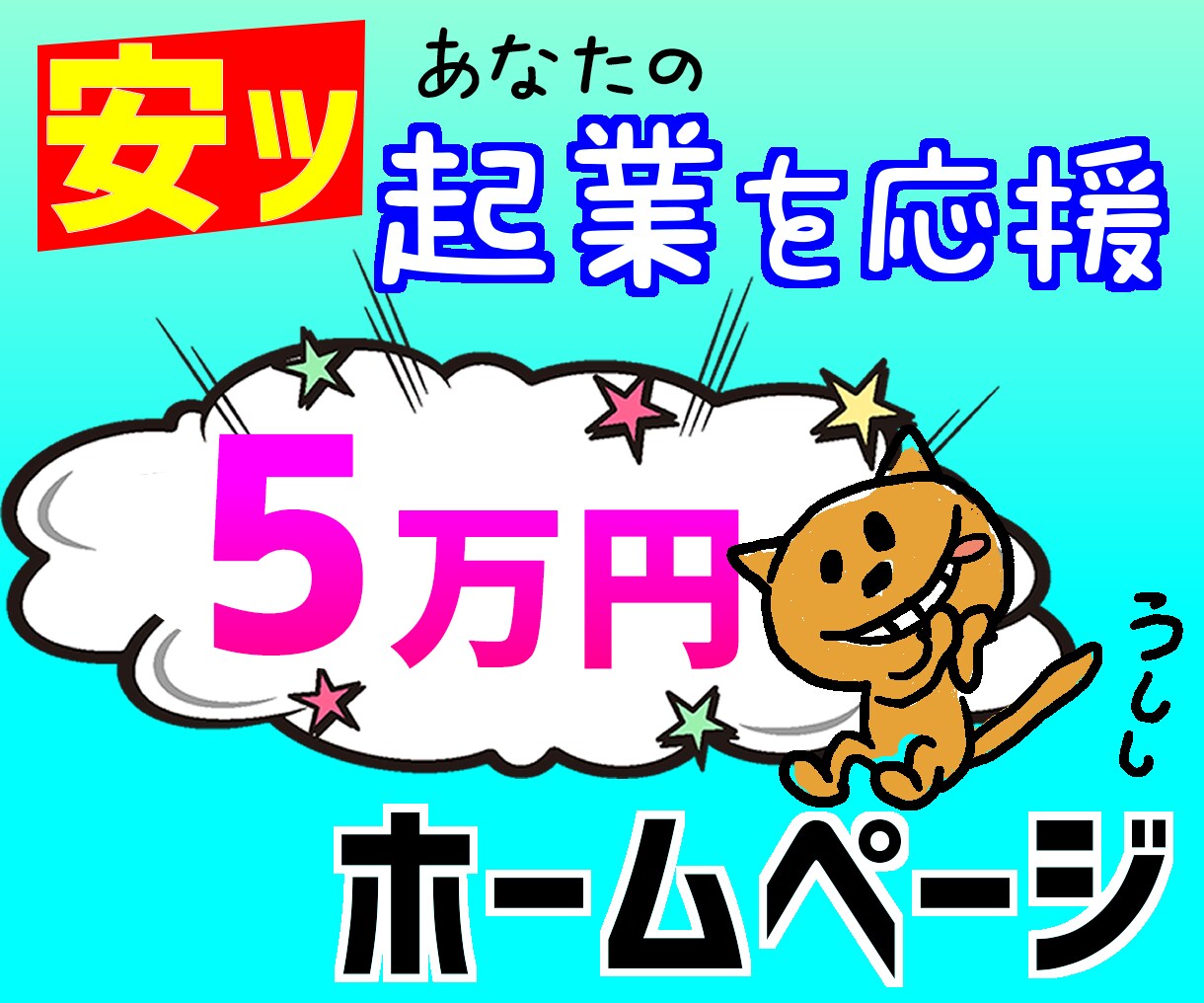 起業応援！自分で更新できる格安ホームページ作ります 起業したい副業したいあなたへ！Wordpressサイト制作 イメージ1