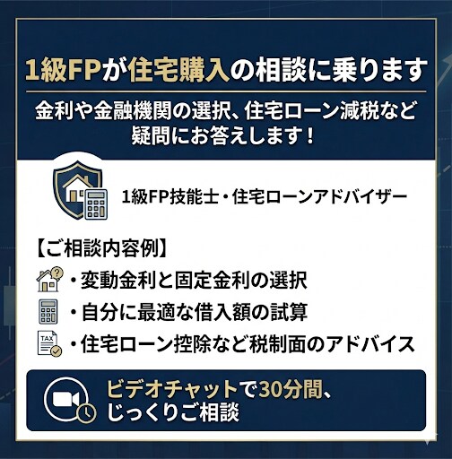 1級FPが住宅購入の相談に乗ります 金利や金融機関の選択、住宅ローン減税など疑問にお答えします！ イメージ1