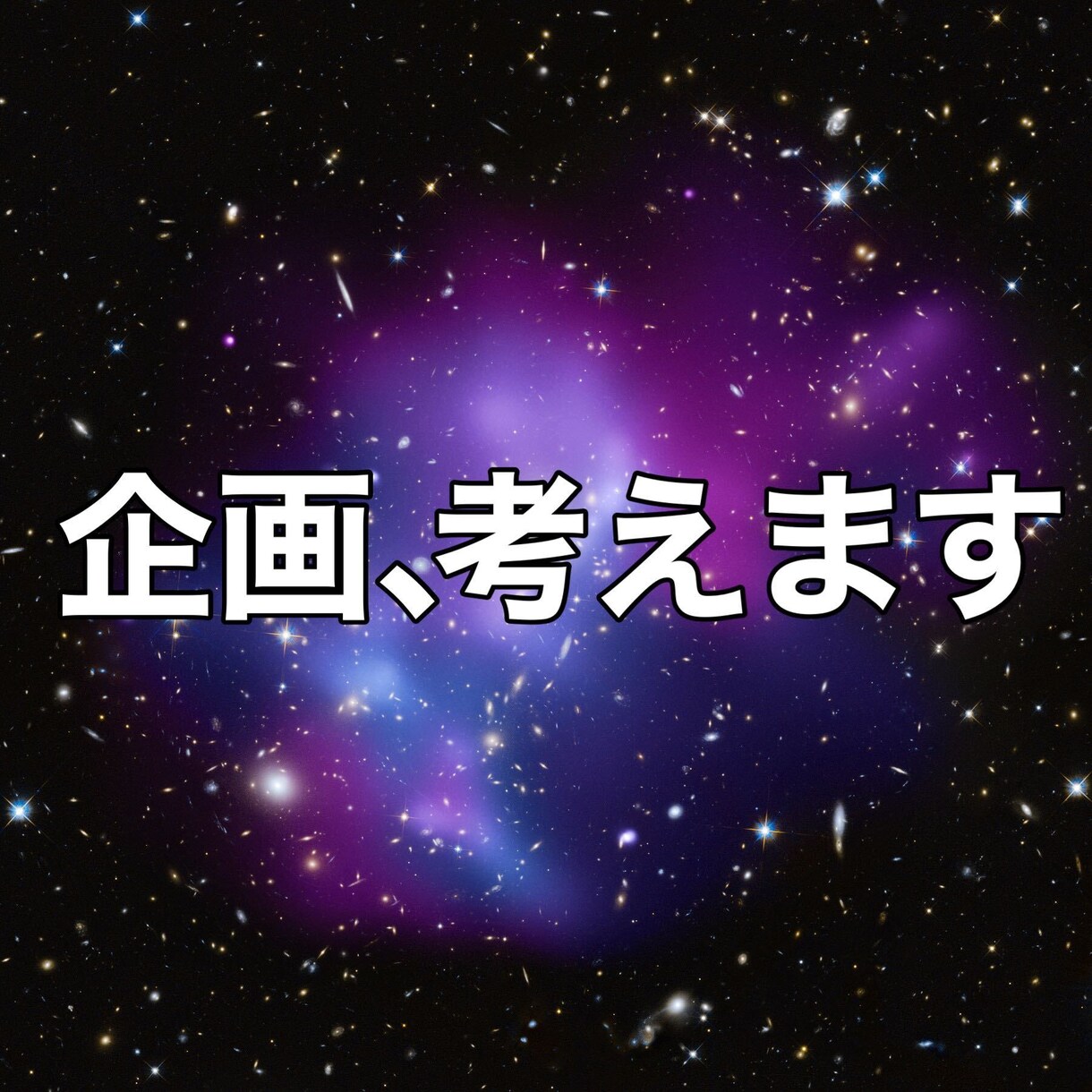 企画を一緒に考えます&企画の組み立て方も教えます 企画が通らなくて困っている人は気軽にご連絡ください。 イメージ1