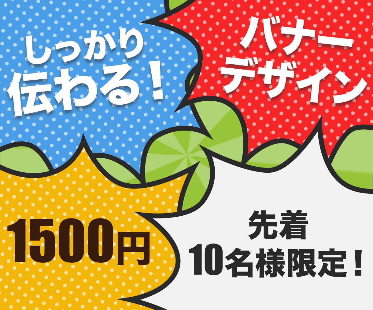キャンペーン実施中！バナー制作承ります デザイン丸投げOK！素材用意も不要！無制限で修正行います！ イメージ1