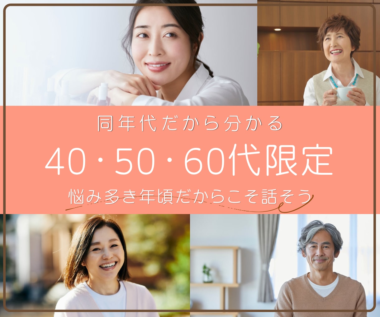 40・50・60代:悩み多き年頃＊お話お聴きします 仕事・家族・人間関係・健康…私も同じ！同年代だからこそ分かる イメージ1