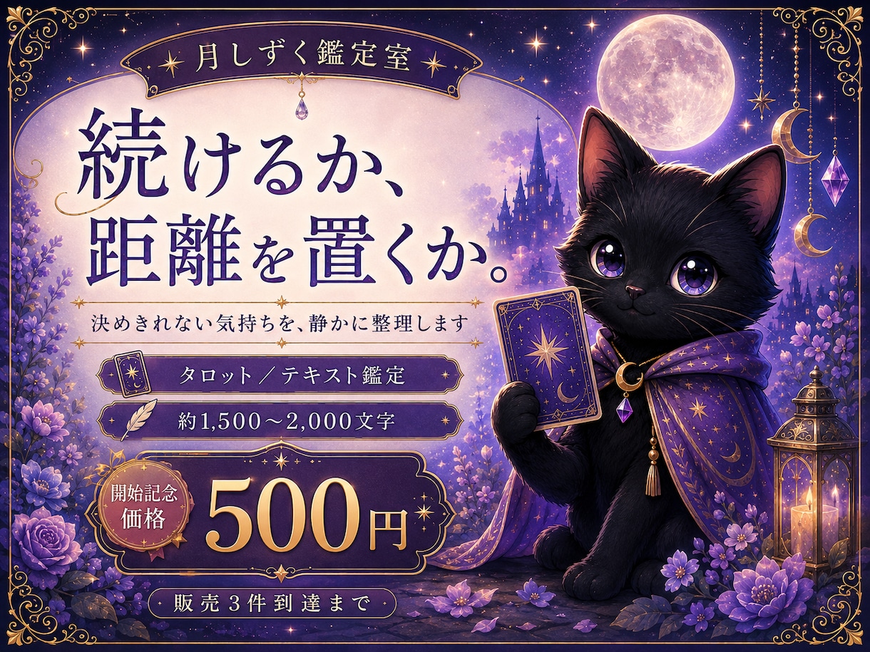 このまま続けるか距離を置くかをやさしく鑑定します 決めきれない夜に。判断材料を静かに並べ直します イメージ1