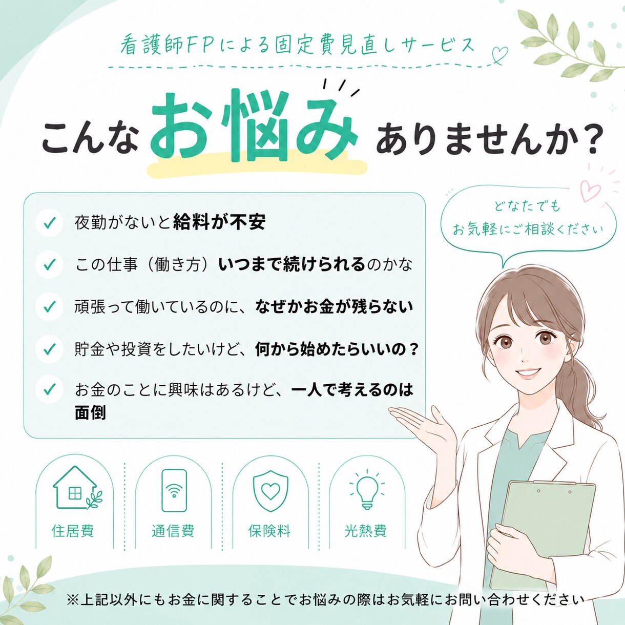 働く女性へ！家計を整理し無理のない節約術を教えます 目指せ月1～2万の固定費節約！小さなお悩みも親身に聴きます イメージ2
