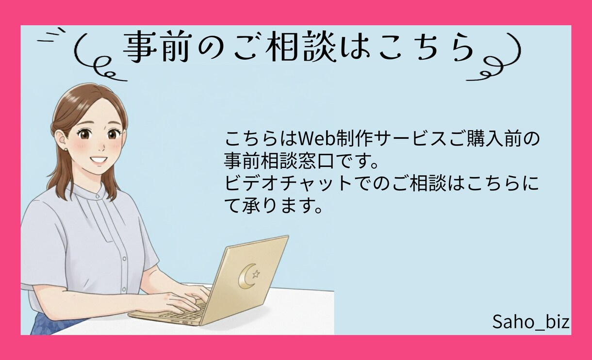 ご購入前にビデオチャットでご相談を受け付けます テキストだけでなくビデオチャットでご相談されたい方へ イメージ1