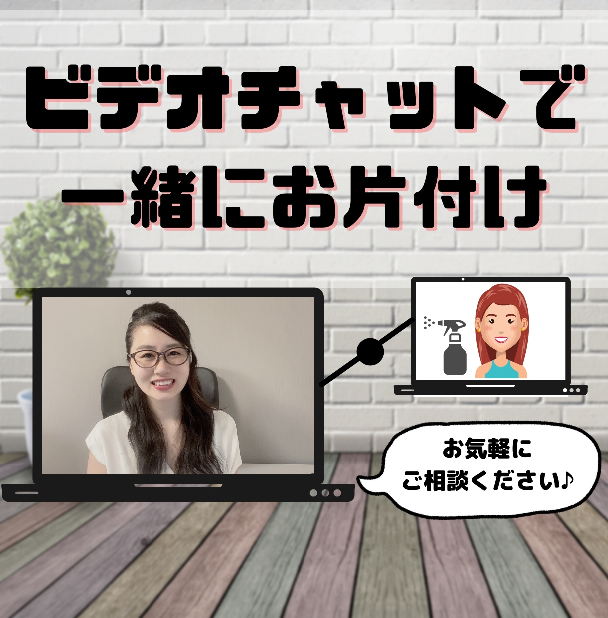 リモート片付け！ビデオチャットで一緒に片付けします 1対1であなただけの特別お片付けサポート！ イメージ1