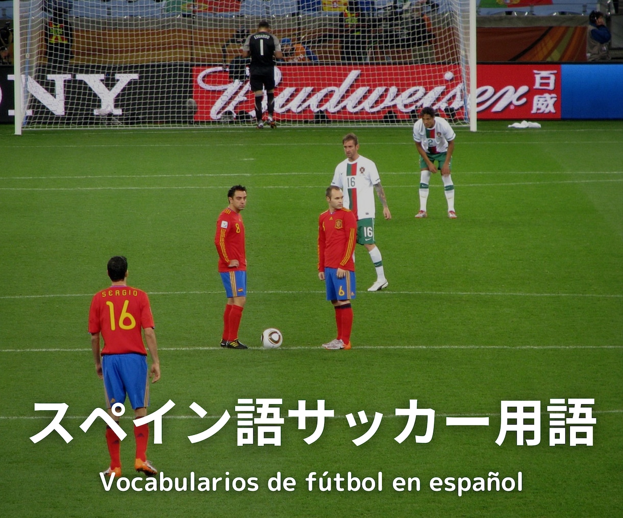 VAMOS！スペイン語のサッカー用語を教えます 800単語以上！現地で使えるサッカー用語！ | ココナラ