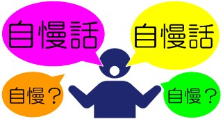 誰かに言いたい自慢話じっくり聞きます 話したいけど話せない。身近な人には言えない自慢話ありませんか イメージ1