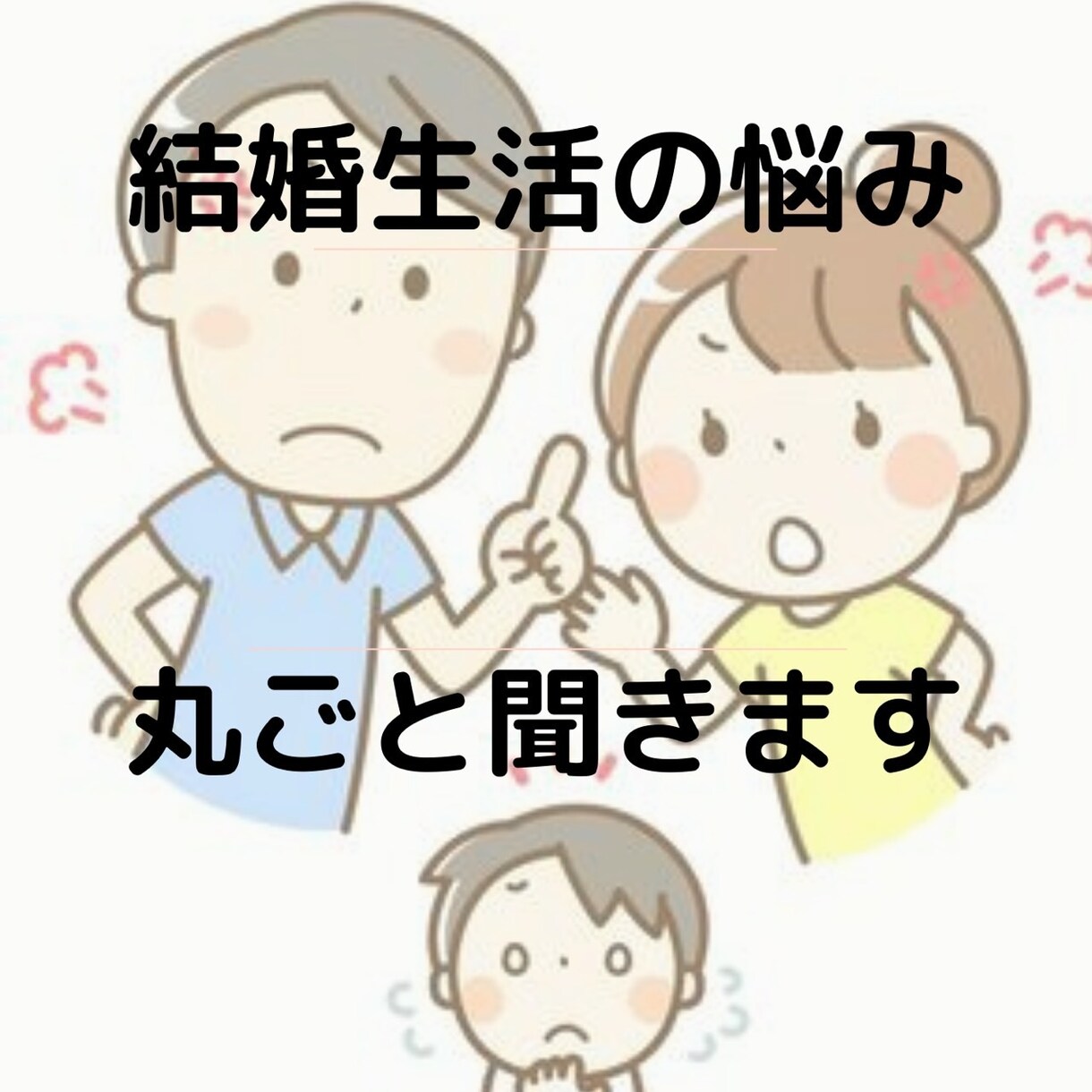 結婚生活の悩みまるごと聞きます 相手に話せないことまず吐き出してみませんか？ イメージ1