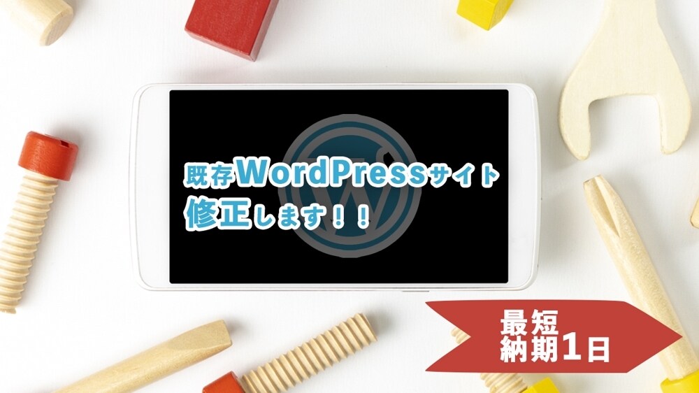 既存WordPressサイト修正します 納期最速1日以内！既存WordPressサイト修正します イメージ1