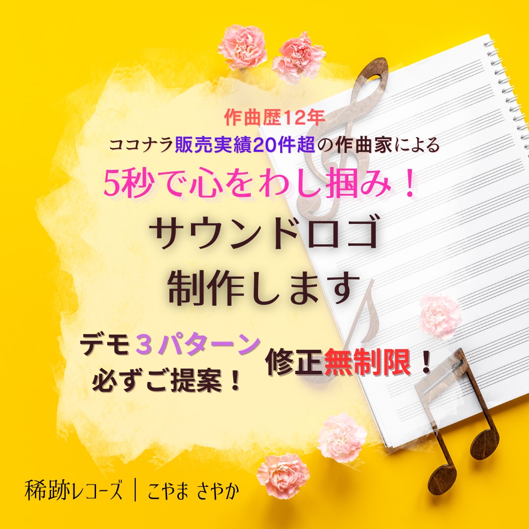 5秒で心をわし掴み！ サウンドロゴを制作します 耳に残って覚えちゃう！ 作曲歴12年の音楽家が作詞作曲します イメージ1