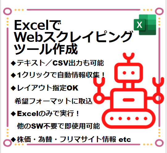 ExcelでWebスクレイピングツール作成します ☆納品次第すぐご使用可能です☆API操作もご相談下さい☆ イメージ1