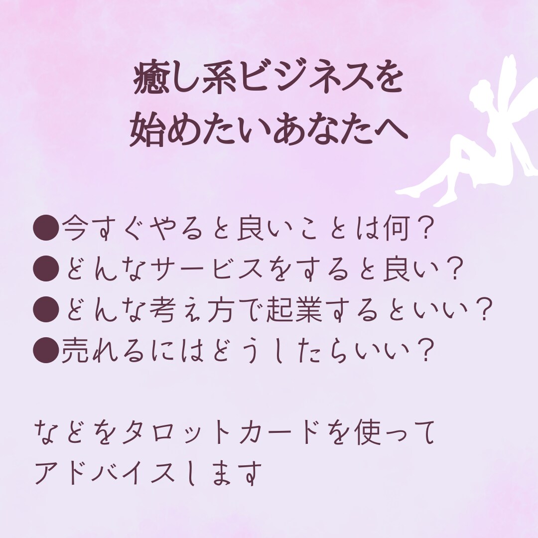 スピリチュアル起業でやるといい事占います 売り上げアップやデビューするためのアドバイスを詳しく占います イメージ1
