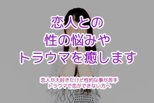 初回限定価格！恋人との性の悩みやトラウマを癒します 恋人が大好きだけど性的な事が苦手。トラウマで恋ができない方へ イメージ1