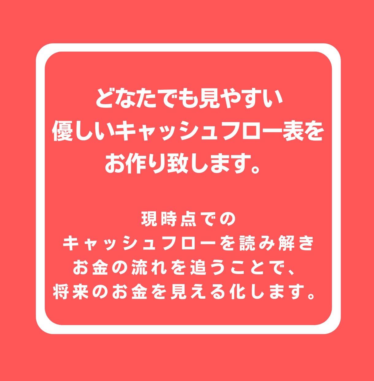 初めての方向け♪優しいキャッシュフローを作ります プロのFPが、あなたのお金を「見える化」します! イメージ2