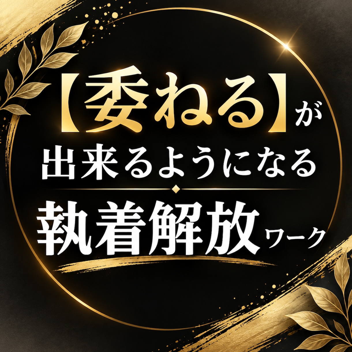 委ねる感覚が身に付き頑張らない自分になっていけます 「手放すってどうやるの⁈」6つの視点で手放せる‼ イメージ1