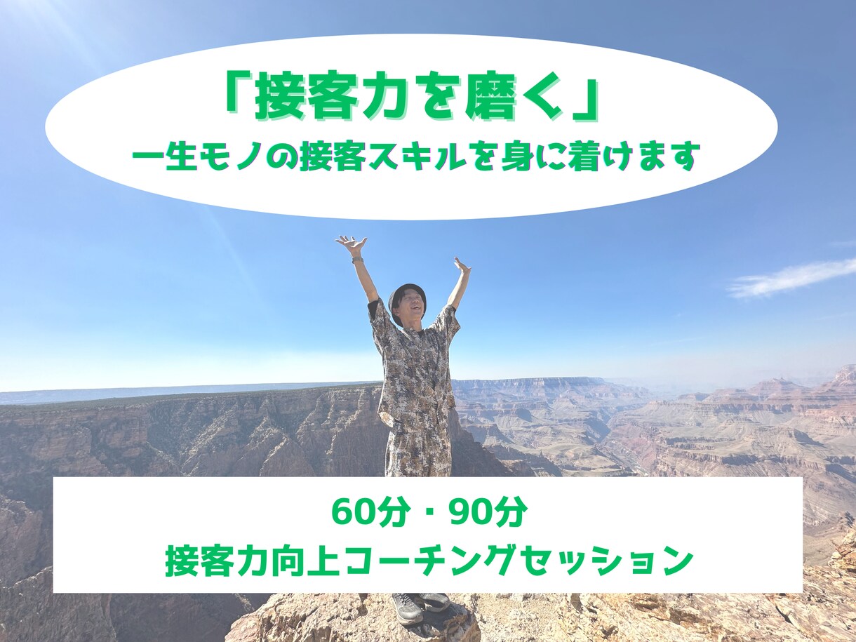 自分らしさを活かした接客のためのコーチングをします 自身の魅力を知って、あなたにしかない接客スキルを磨きます！ イメージ1
