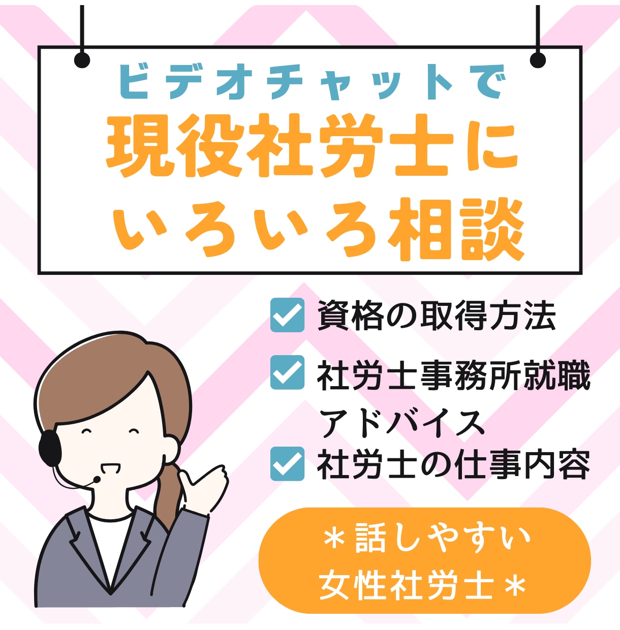 社労士を目指す方に現役社労士がアドバイスします 社労士資格取得後、資格の活かし方についてお教えします イメージ1