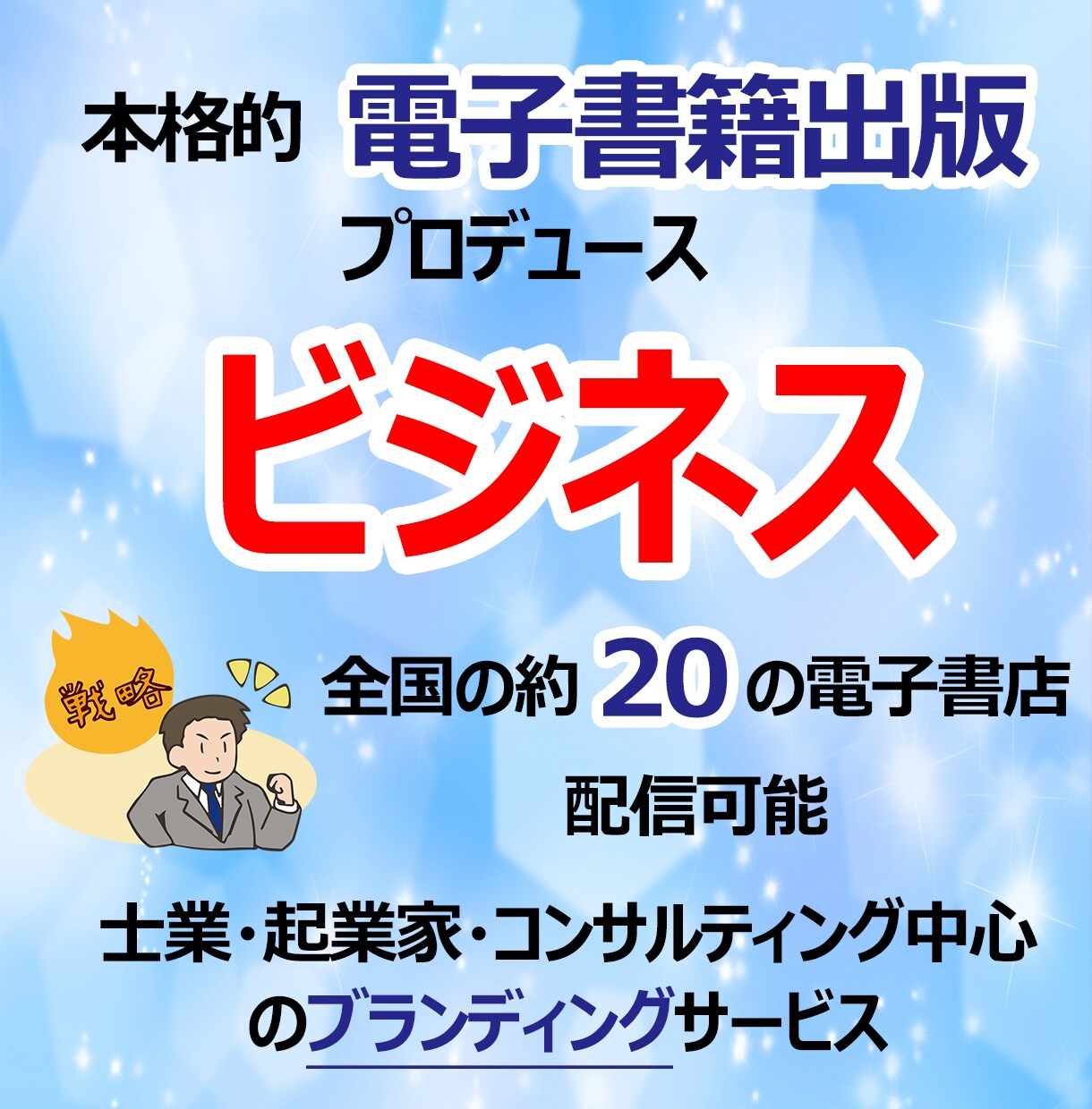 ビジネス:本格的な電子書籍出版をプロデュースします 士業・起業家・コンサルティング中心のブランディングサービス イメージ1