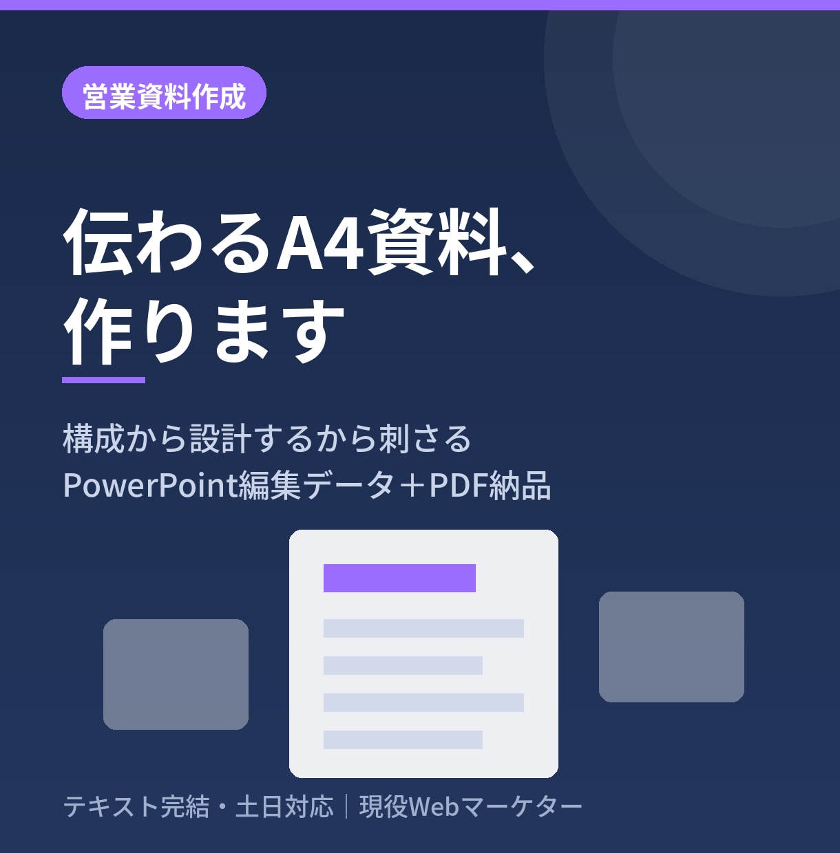 伝わるA4営業資料・提案資料を作成します マーケター視点で「刺さる構成」から設計します イメージ1