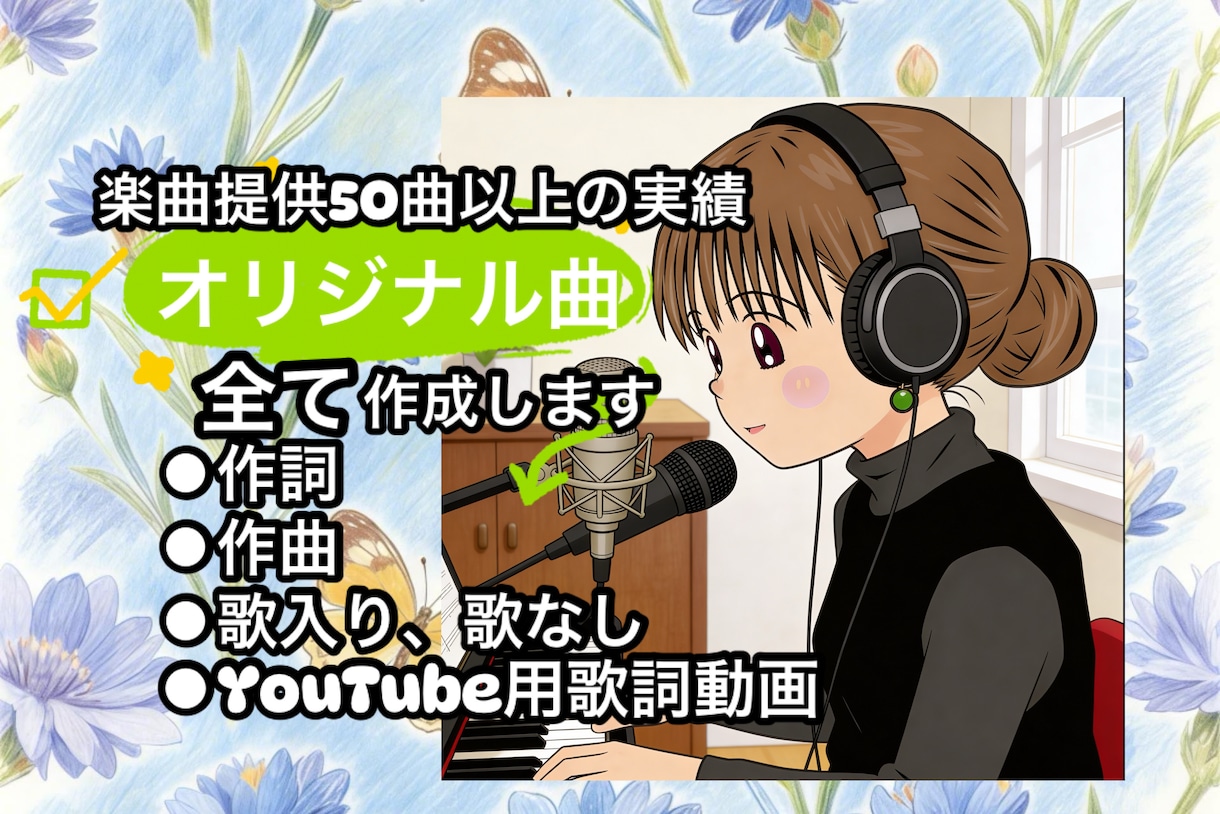 オリジナル曲(歌詞付きMVセットで)作成します 作詞作曲歌入れまでお任せ！カラオケ音源MVつき イメージ1