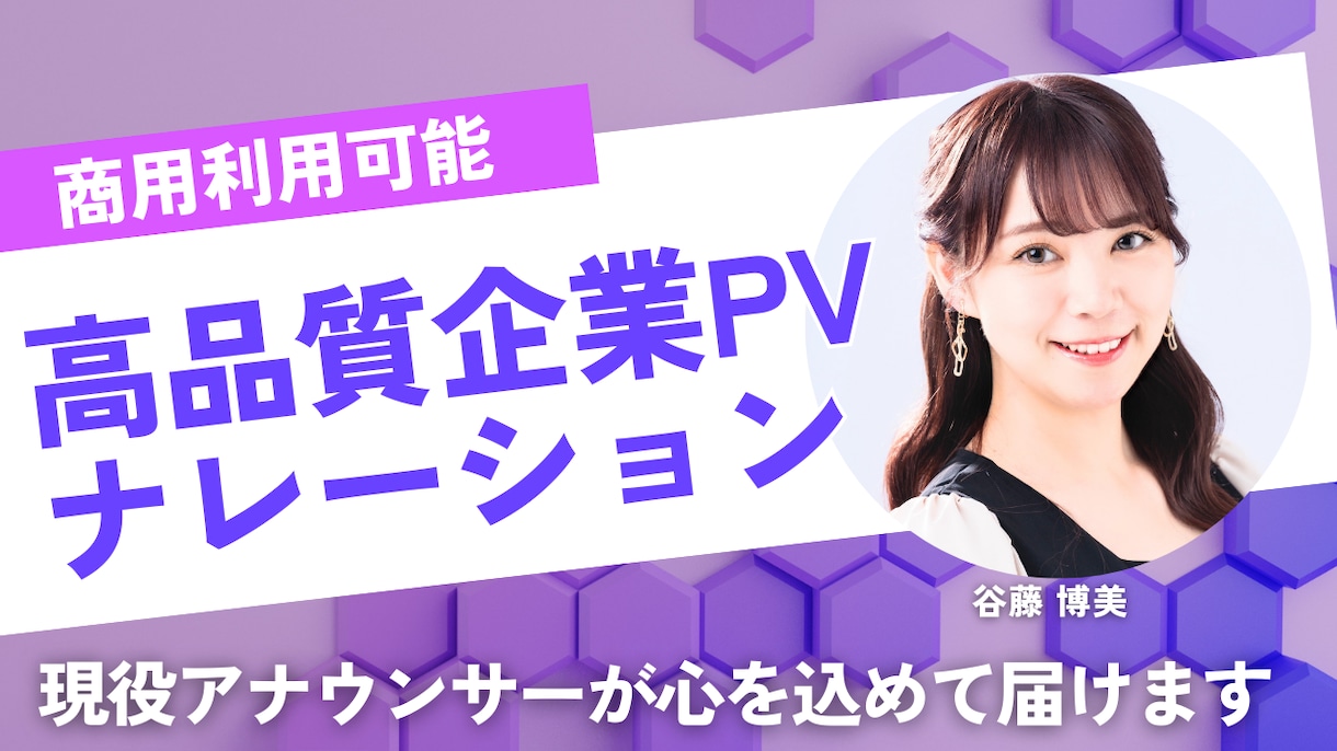 現役アナウンサーのナレーションをお届けします 企業ＰＶやＣＭ実績３０００本以上！圧倒的高品質ナレーション イメージ1