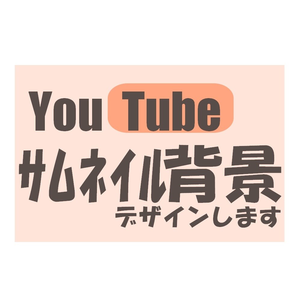 サムネイル背景作成します かっこいいものからかわいいものまで！ イメージ1
