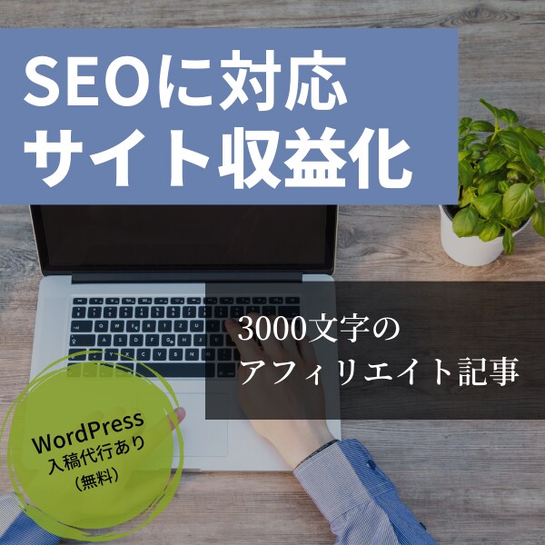 アフィリエイト記事（3000字）書きます 【SEO実績あり】ニーズリサーチ・構成案作成後、執筆します イメージ1