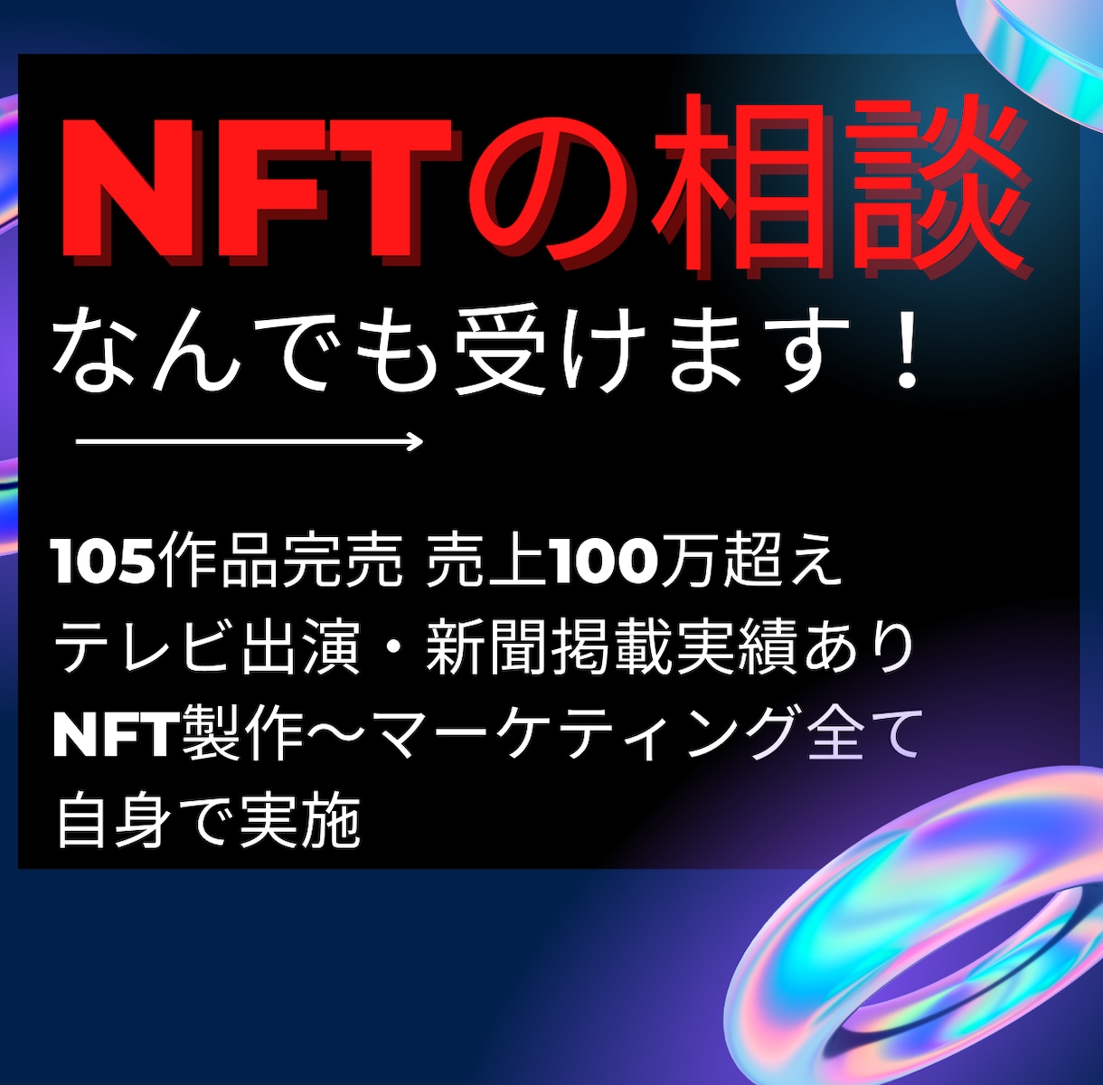 NFTに関する相談なんでも受けます 【NFT140作品完売/テレビ出演】の実績を基に対応します。 イメージ1