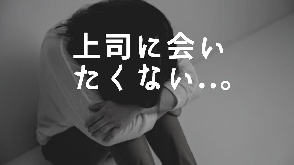 上司に会いたくないあなたへ。寄り添い作戦会議します 現役人事で本職なので対応実績500人以上あります イメージ1