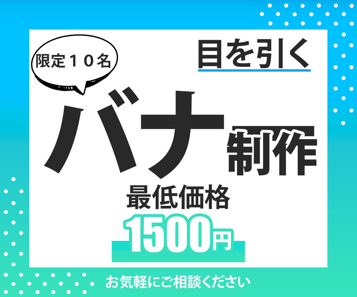 目を引くバナー作ります 期間限定の低価格で集客アップ! イメージ1