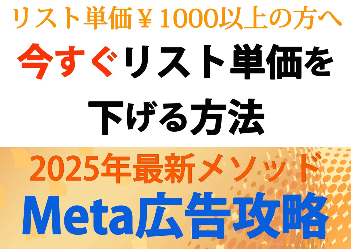 Meta広告の改善法を具体的におしえます リスト単価（CPA）￥１０００円以上で困っている方限定！ イメージ1
