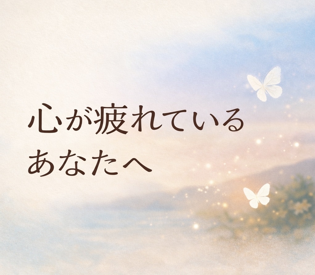 あなた専用のメッセージであなたの心を楽にします 今の状態に寄り添うメッセージをお届けします！ イメージ1
