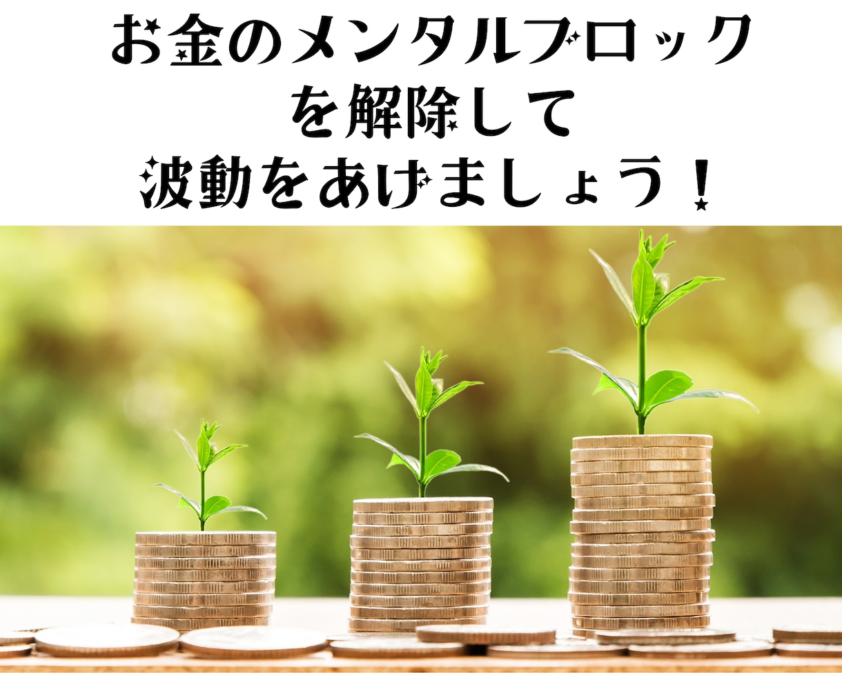 お金のメンタルブロックを解除します あなたの中にはいくつのメンタルブロックがありますか？ イメージ1
