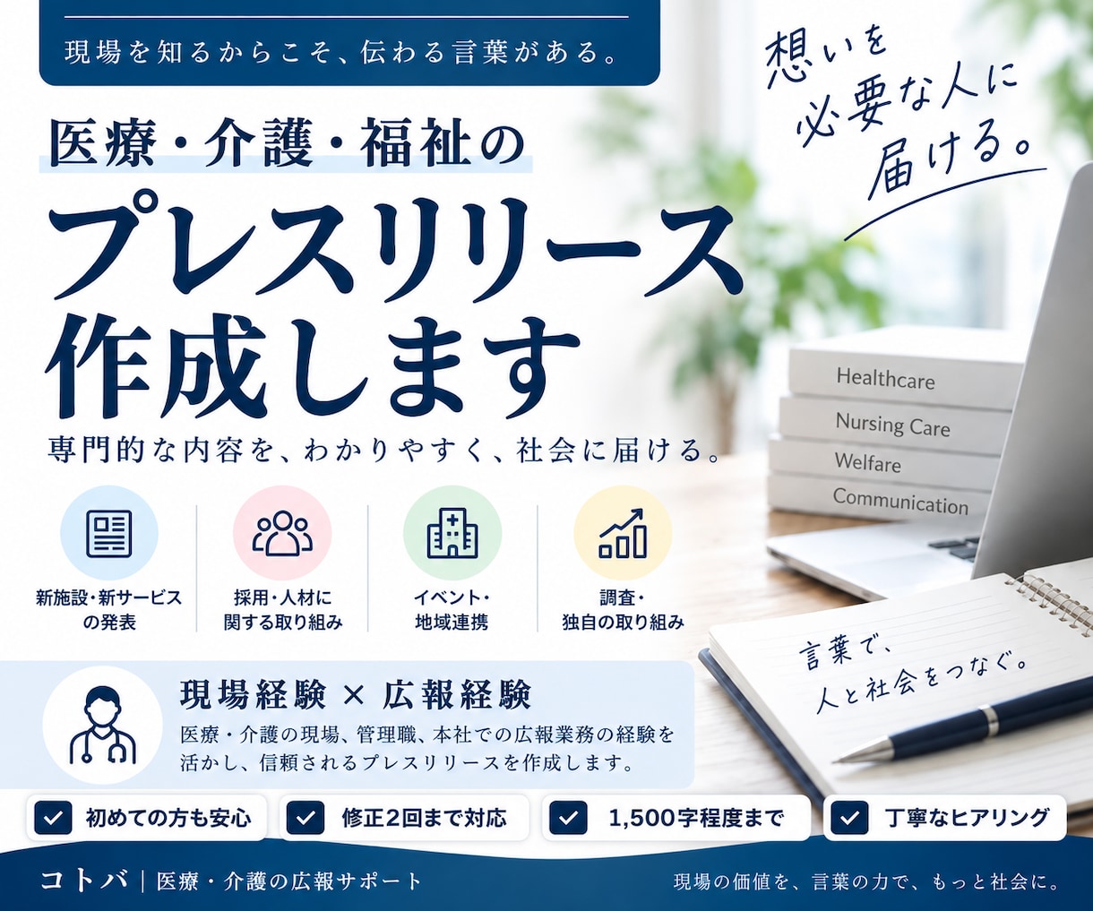 医療・介護・福祉のプレスリリースを作成します 現場経験×広報経験で、専門的な内容を伝わる言葉にします イメージ1