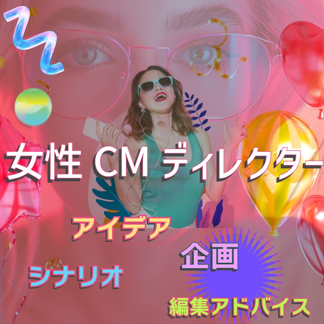 現役女性CMディレクターが、企画アイデア出します ビジネス、オシャレ、ファミリー、どんなテイストの動画でも◎ イメージ2
