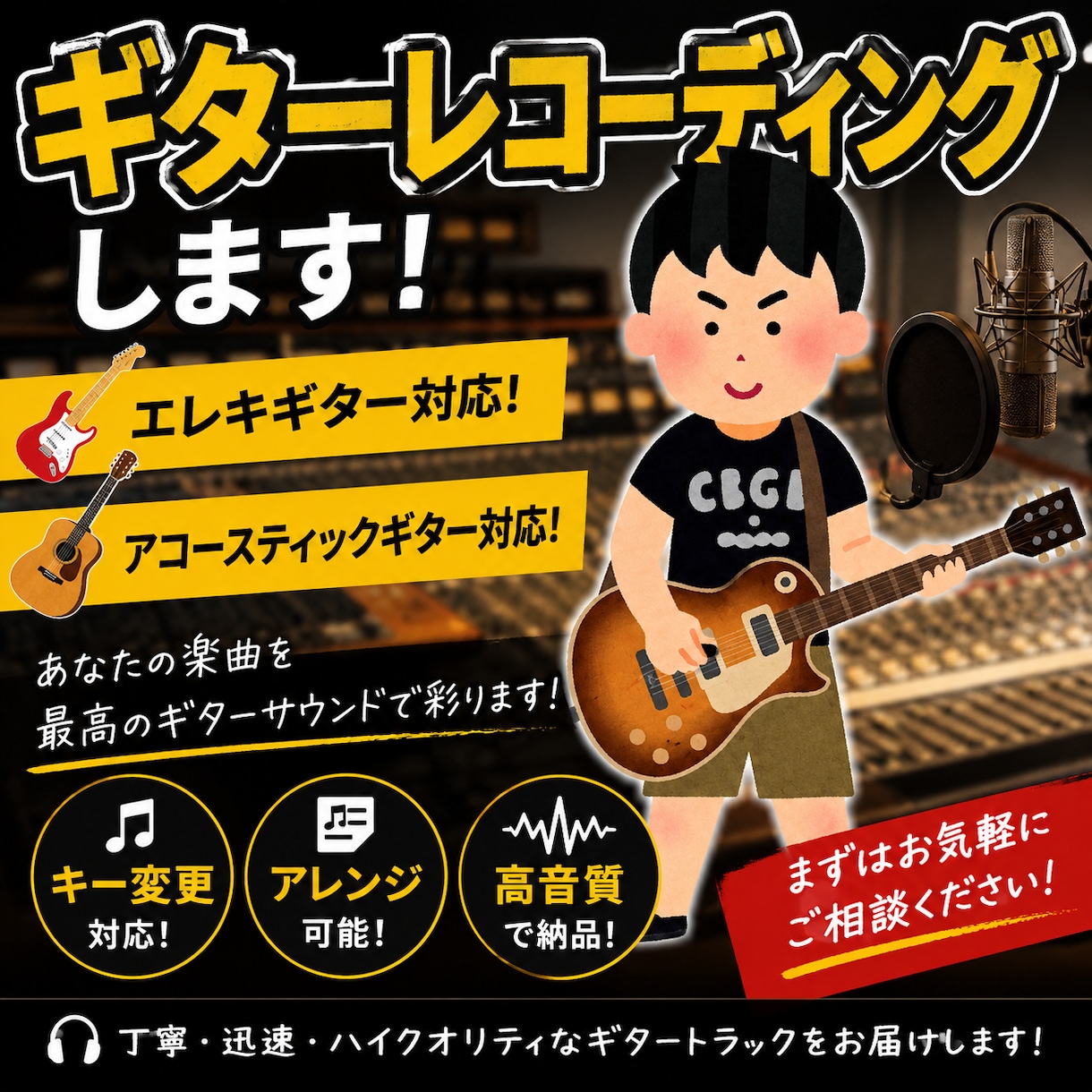 エレキギター、アコギレコーディングします 楽曲に映えるギターを入れます！(ロック•アニソン系得意です) イメージ1