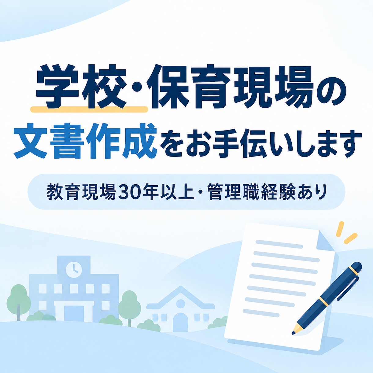 学校・保育現場の文書を丁寧に作成します 教育現場30年以上の経験で伝わる文章に イメージ1