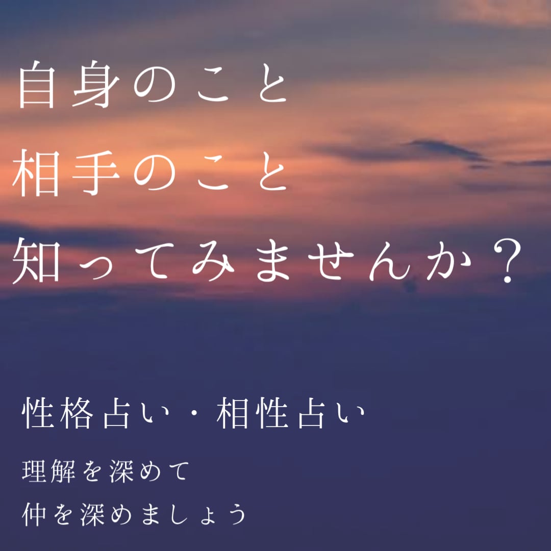 即日鑑定！相手の性格・相性をとことん占います さまざまな占術を使用し、総合的な相性をみます！ イメージ1