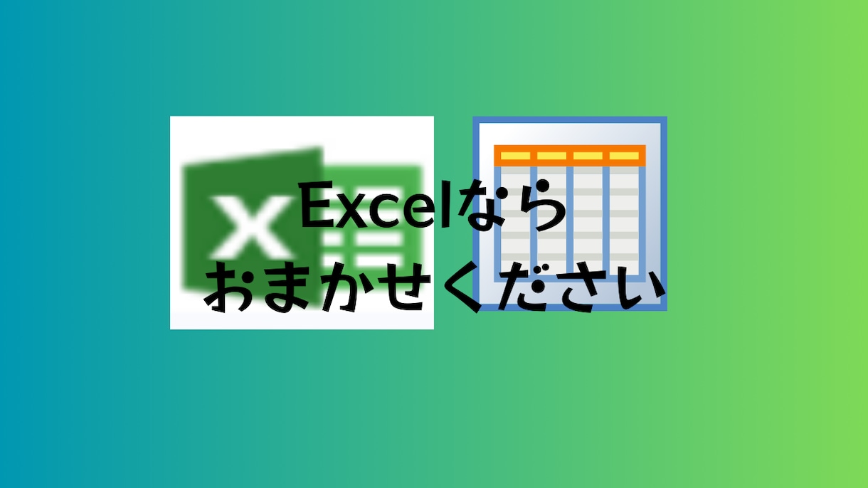 Excelを使ったデータ入力・集計承ります Excelを使ったデータ入力・仕訳・集計ならお任せください！ イメージ1