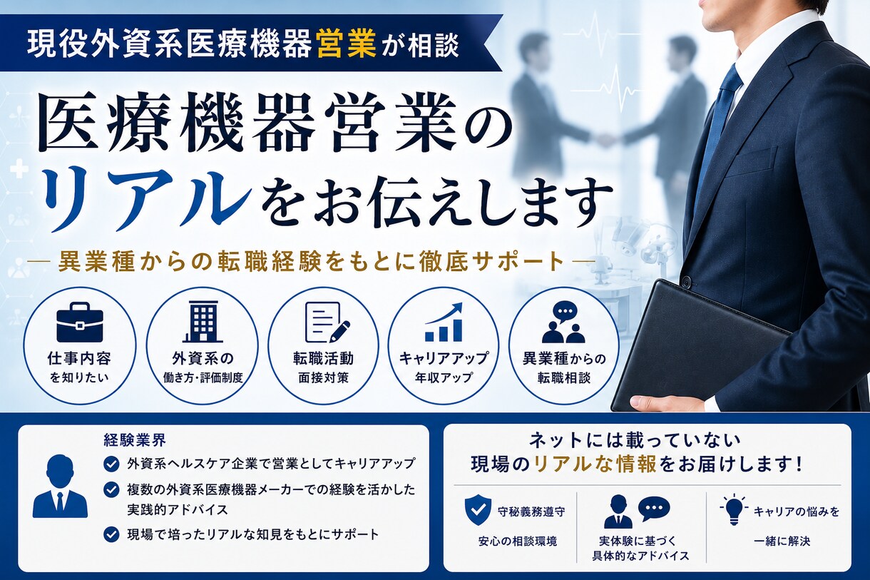 医療機器営業のリアルをお話します 現役外資医療機器営業が本音でお話します イメージ1